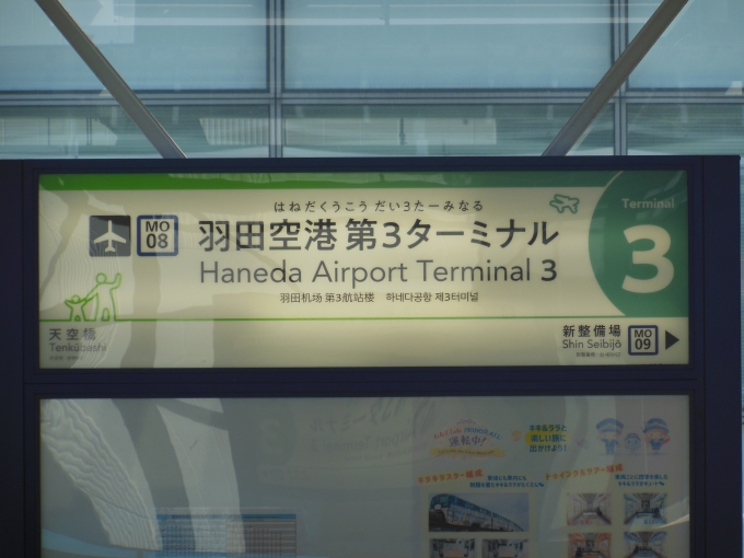 羽田空港第３ターミナル駅 写真:駅名看板