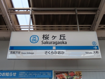 桜ヶ丘駅 イメージ写真