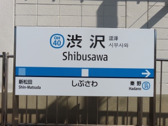 渋沢駅 写真:駅名看板