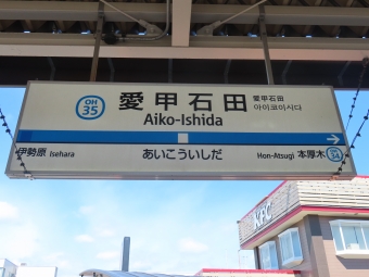 愛甲石田駅 写真:駅名看板