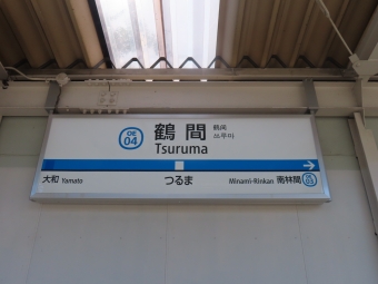鶴間駅 写真:駅名看板