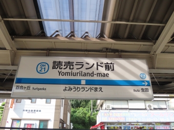 読売ランド前駅 イメージ写真