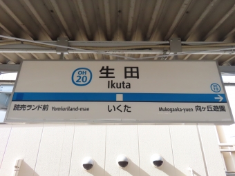 生田駅 (神奈川県) イメージ写真