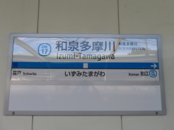 和泉多摩川駅 写真:駅名看板