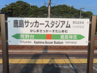 鹿島サッカースタジアム駅 (鹿島臨海鉄道) イメージ写真