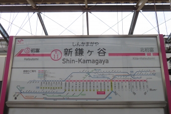 新鎌ヶ谷駅 写真:駅名看板