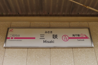 三咲駅 イメージ写真