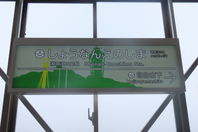 鉄道乗車記録の写真:駅名看板(4)        