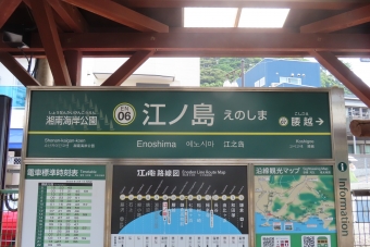 江ノ島駅 イメージ写真