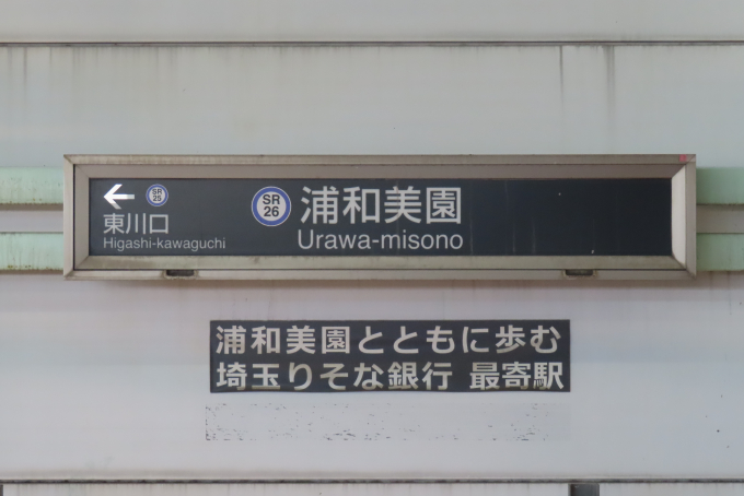 【鉄道廃品】浦和駅駅名板(背板付き) 鉄道廃品】浦和駅駅名板(背板付き) 鉄道廃品】浦和駅駅名板(背