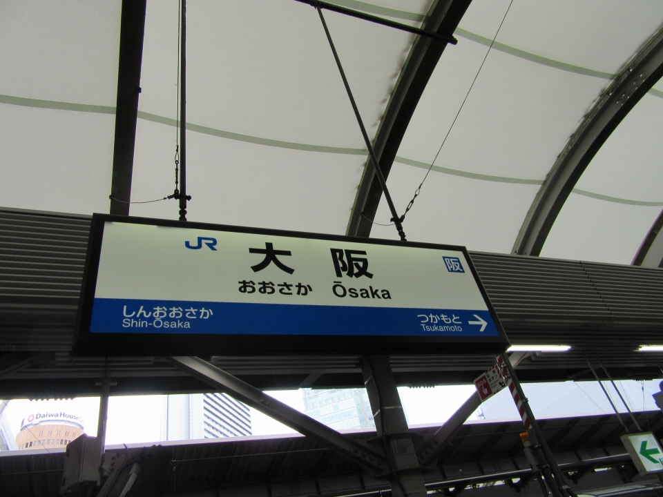 鉄道乗車記録「新大阪駅から大阪駅」駅名看板の写真(4) by Massa 撮影日時:2022年07月16日