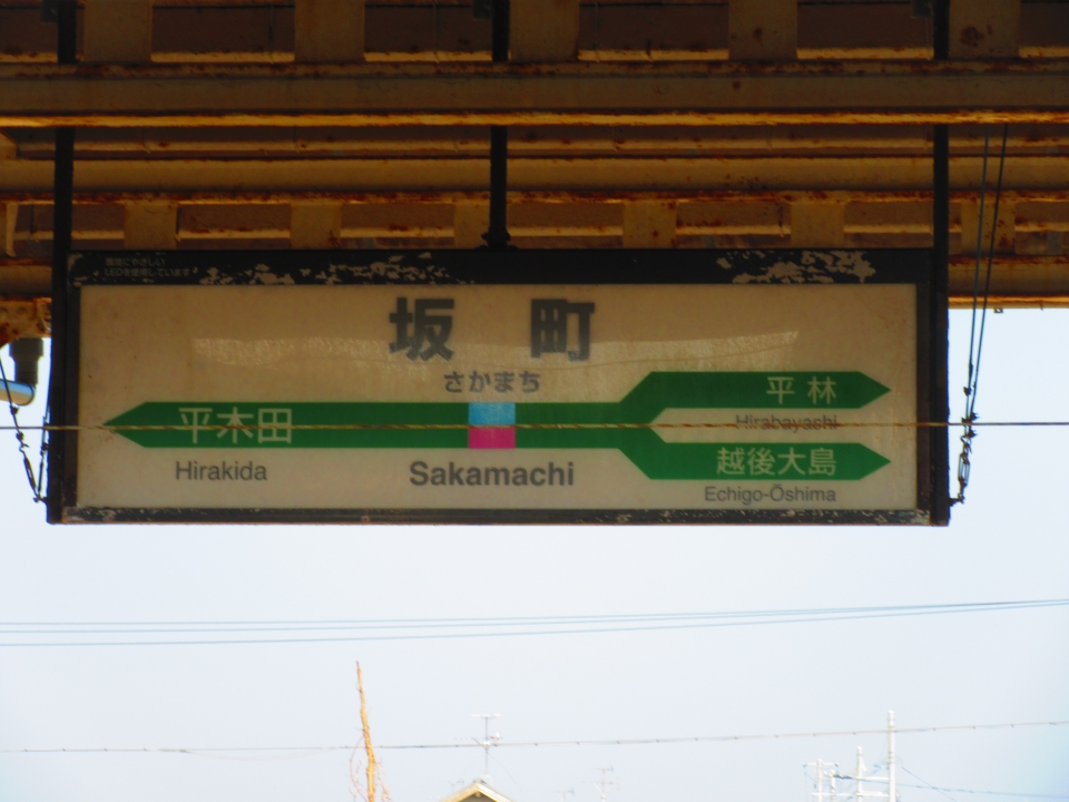 鉄道乗車記録「坂町駅から新潟駅」駅名看板の写真(1) by Massa 撮影日時:2023年04月01日