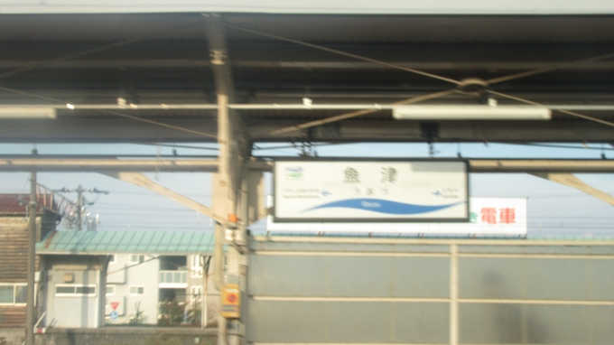 鉄道乗車記録の写真:駅名看板(15)        「これまた主要駅の魚津」