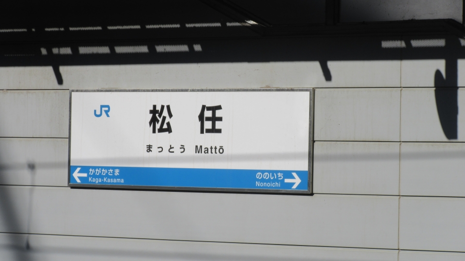 鉄道乗車記録「明峰駅から松任駅」駅名看板の写真(2) by Massa 撮影日時:2023年11月05日