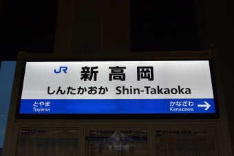 写真:新高岡駅の駅名看板
