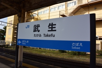 写真:武生駅の駅名看板