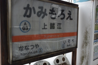 上諸江駅から北鉄金沢駅の乗車記録(乗りつぶし)写真