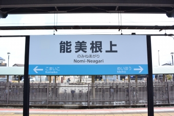 能美根上駅から小松駅の乗車記録(乗りつぶし)写真