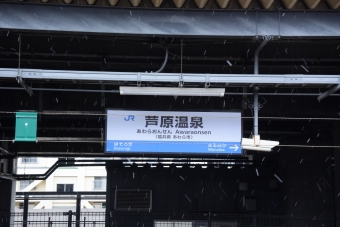 芦原温泉駅から細呂木駅の乗車記録(乗りつぶし)写真
