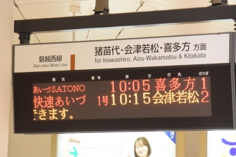 郡山駅から喜多方駅の乗車記録(乗りつぶし)写真