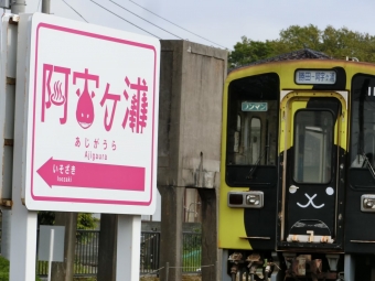 阿字ヶ浦駅から那珂湊駅の乗車記録(乗りつぶし)写真