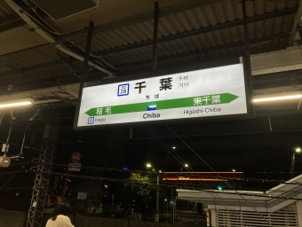 千葉駅から成田空港駅の乗車記録(乗りつぶし)写真