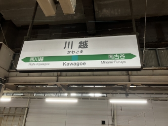 川越駅から武蔵浦和駅の乗車記録(乗りつぶし)写真