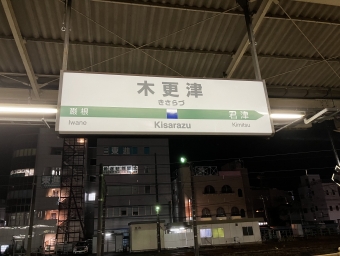 木更津駅から浜野駅の乗車記録(乗りつぶし)写真