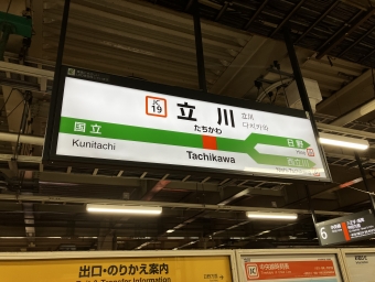 立川駅から高尾駅:鉄道乗車記録の写真