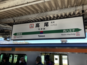 高尾駅から大月駅:鉄道乗車記録の写真