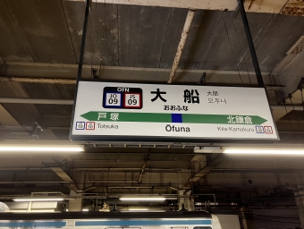 大船駅から横須賀駅の乗車記録(乗りつぶし)写真