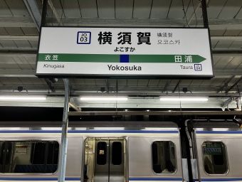 横須賀駅から大船駅の乗車記録(乗りつぶし)写真