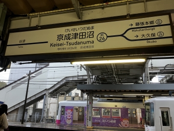 京成津田沼駅から八千代台駅の乗車記録(乗りつぶし)写真