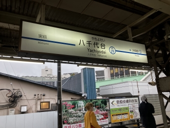 八千代台駅からユーカリが丘駅の乗車記録(乗りつぶし)写真