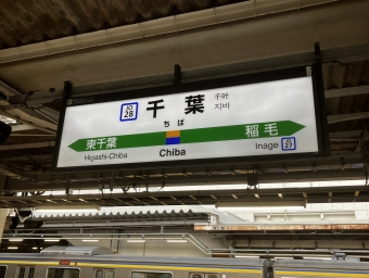 千葉駅から久里浜駅の乗車記録(乗りつぶし)写真