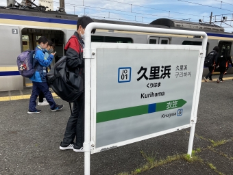 久里浜駅から横浜駅の乗車記録(乗りつぶし)写真