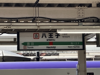 八王子駅から豊田駅の乗車記録(乗りつぶし)写真