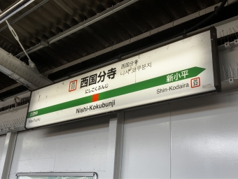 西国分寺駅から武蔵浦和駅:鉄道乗車記録の写真