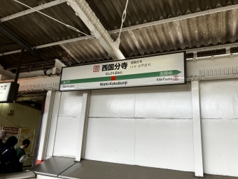 西国分寺駅 写真:駅名看板