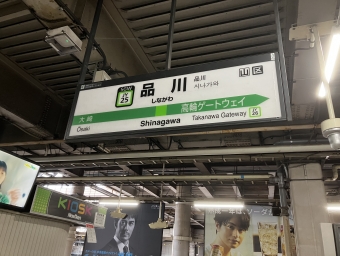品川駅から浜松町駅の乗車記録(乗りつぶし)写真