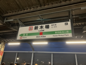 新木場駅から東京駅の乗車記録(乗りつぶし)写真