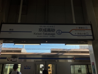 京成高砂駅から京成西船駅の乗車記録(乗りつぶし)写真