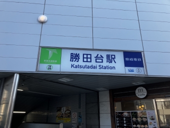 勝田台駅から京成成田駅の乗車記録(乗りつぶし)写真