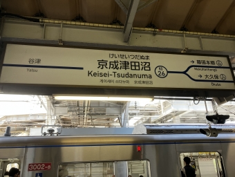 京成津田沼駅から京成千葉駅の乗車記録(乗りつぶし)写真