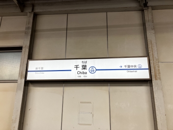 京成千葉駅からちはら台駅:鉄道乗車記録の写真