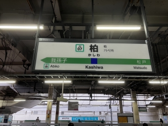柏駅から龍ケ崎市駅の乗車記録(乗りつぶし)写真