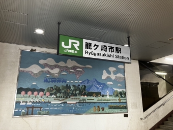 龍ケ崎市駅から水戸駅の乗車記録(乗りつぶし)写真