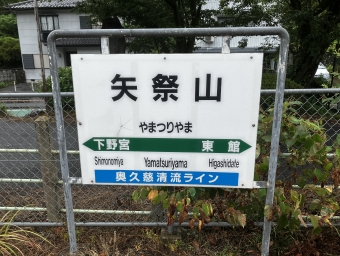 矢祭山駅から上菅谷駅の乗車記録(乗りつぶし)写真