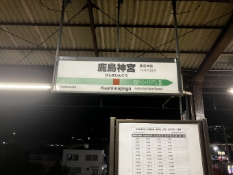 鹿島神宮駅から香取駅の乗車記録(乗りつぶし)写真