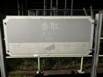 香取駅から千葉駅の乗車記録(乗りつぶし)写真